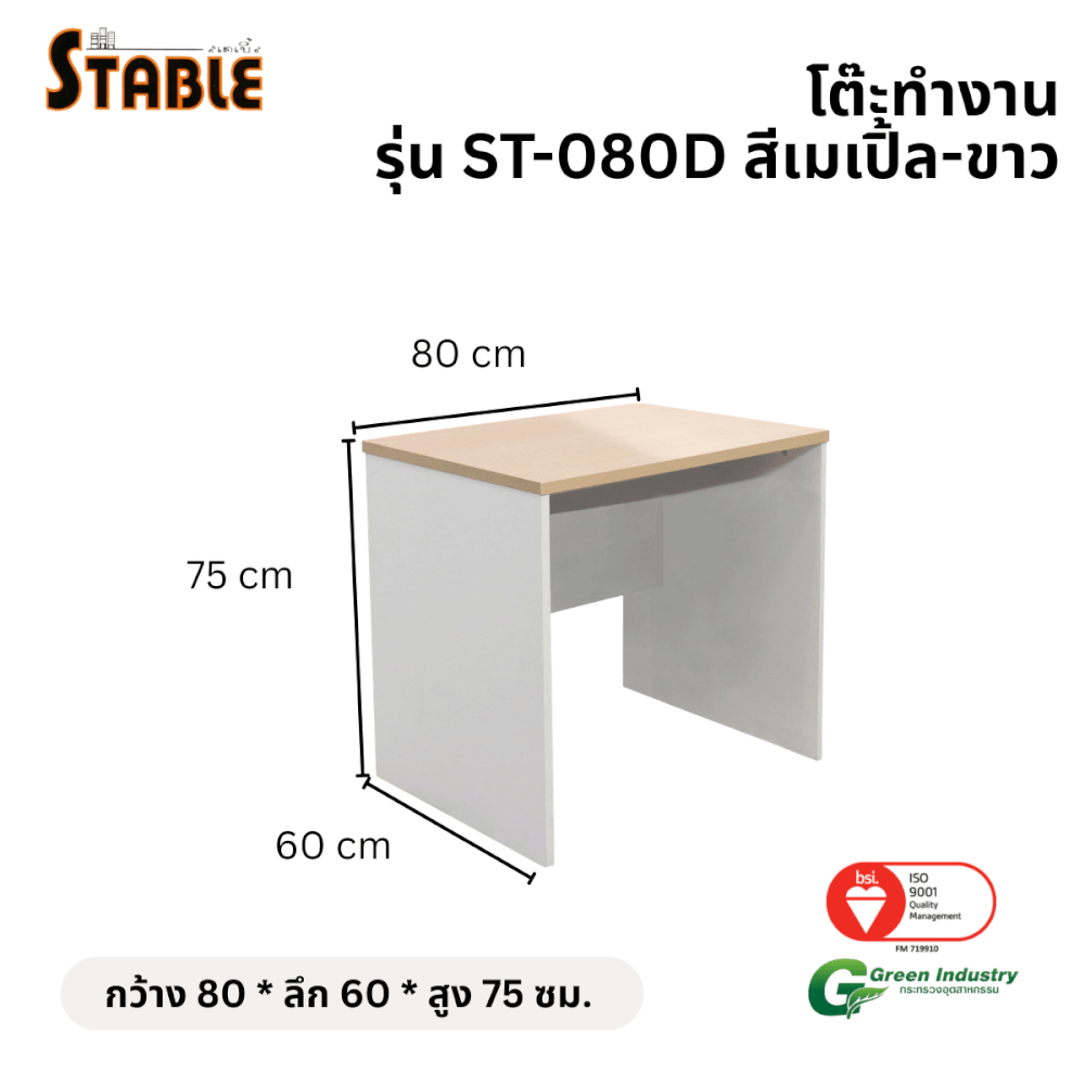 โต๊ะทำงานไม้ STABLE รุ่น ST-080D 80 ซม. สีเมเปิ้ล-ขาว_1